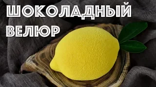 Шоколадный ВЕЛЮР ☆ СЕКРЕТЫ, ОШИБКИ и много ПОЛЕЗНОЙ информации!!!