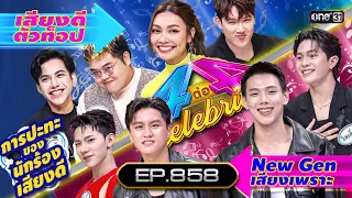 [Full] 4 ต่อ 4 Celebrity  EP.858 | 25 ก.พ. 67 | one31