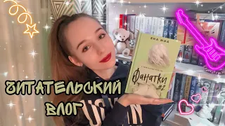 ЧИТАТЕЛЬСКИЙ ВЛОГ. «Фанатки 2» Яна Миа✨