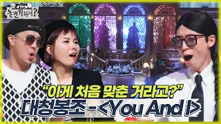 [놀면 뭐하니?] 美친 가창력 뽐내는 죽음의 조 "대청봉 조"가 부르는 "You And I" MBC 220514 방송 (Hangout with Yoo)