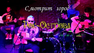 Рок-Острова - Смотрит город. О'Коннелл. 24 04 2021.