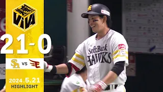 【ハイライト】23安打21得点で完封勝利！栗原が4安打2本塁打6打点！ 5月21日（火）vs楽天イーグルス