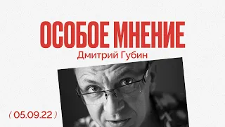 Особое мнение / Дмитрий Губин // 05.09.22