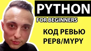 Код ревью на Python от профессионала / Разбор кода на питоне с проверкой на pep8 и mypy