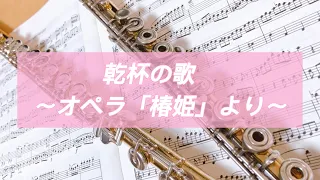 乾杯の歌〜オペラ「椿姫」より〜/Giuseppe Verdi【フルートデュオ】【フルート演奏】