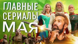 Что посмотреть? Главные сериалы мая