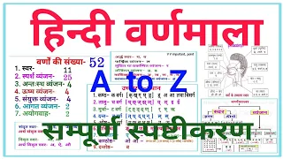 वर्णमाला A to Z || हिन्दी वर्णमाला || स्वर के भेद || व्यंजन के भेद || #वर्णमाला #स्वर #व्यंजन