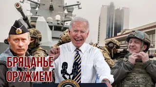 Байден обещает ответ НАТО | Генштаб РФ угрожает Украине | США передают ВСУ новую партию вооружений