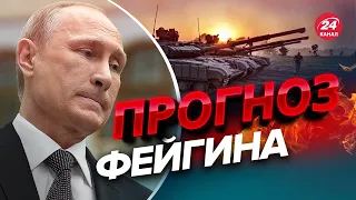 ⚡ Путин уйдет из Херсона на Львов/Киев? ФЕЙГИН дал свой прогноз @FeyginLive