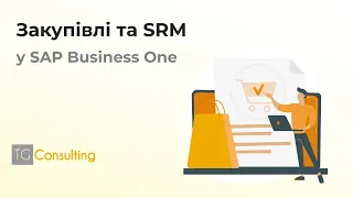 Закупівлі та SRM у SAP Business One