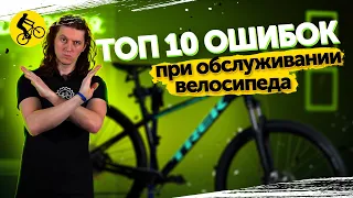 👨‍🔧 ЭТИ ОШИБКИ УБИВАЮТ ТВОЙ ВЕЛОСИПЕД! ТОП 10 косяков при обслуживании велосипеда!