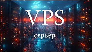 Подключаем свой VPS сервер