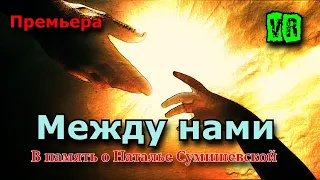 Эта песня написана в память о Наталье Сумишевской