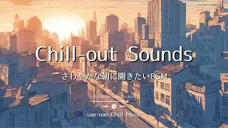 [Lo-fi Playlist] 爽やかな朝にかけ流したいチルなBGM / chill lo-fi hip hop beats.