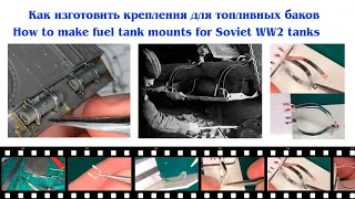 Как сделать крепления для наружных топливных баков How to make fuel tank mounts for Soviet WW2 tanks