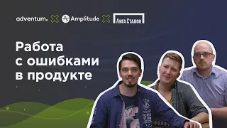 Как с Amplitude в Лиге Ставок отслеживают и исправляют баги в режиме реального времени