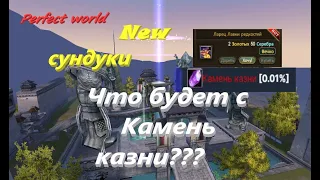 Новые сундуки Ларец Лавки редкостей или Что будет с Камень казни??? #ПВ​ #pw​ #perfectworld