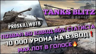 🔴Tanks Blitz ПОЗВАЛ ВО ВЗВОД 86% СТАТИСТА🔥10 000 УРОНА НА ВЗВОД, МАКСИМАЛЬНЫЙ ПОТ В ГОЛОСЕ❗️