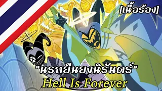 Hell is Forever “นรกยืนยงนิรันดร์” [Thai] | Hazbin Hotel