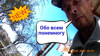 Обо всем понемногу...