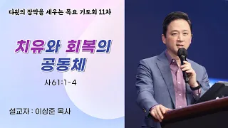 1516교회 9차 기도 모임 말씀 “아둘람 공동체, 치유와 회복의 공동체” (사61:1-4) 이상준 목사