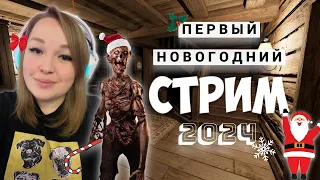 СТРИМ ВЕСЕЛЫЙ ★НОВОГОДНИЙ  2024 ★С ВЕБКОЙ ★ ФАЗМОФОБИЯ ★ PHASMOPHOBIA ★ ЗАХОДИ ПОИГРАЕМ