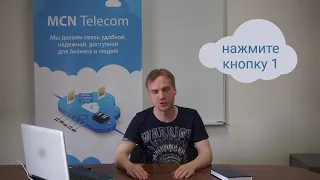 Голосовое меню - MCN Telecom