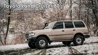 Toyota Land Cruiser 80 - Последний настоящий самурай!