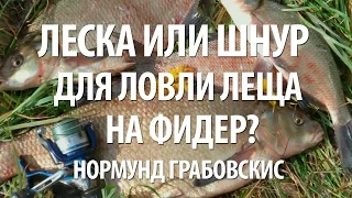 ЛЕСКА или ШНУР для ФИДЕРА? ЛОВЛЯ ЛЕЩА на ФИДЕРНУЮ СНАСТЬ с НОРМУНДОМ ГРАБОВСКИСОМ