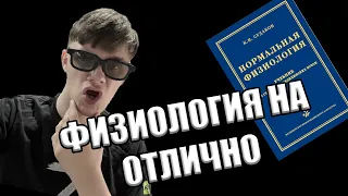 КАК СДАТЬ ФИЗИОЛОГИЮ ? Как учить физиологию ? Экзамен по нормальной физиологии