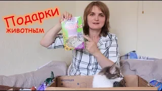 Подарки животным от Кирилла. Распаковка.