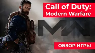 Обзор игры Сall of Duty: Modern Warfare