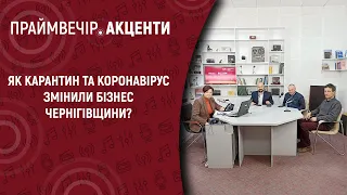 Як карантин та коронавірус змінили бізнес Чернігівщини? | Праймвечір.Акценти