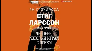 Стиг Ларссон: человек, который играл с огнем | Ян Стокласса (аудиокнига)