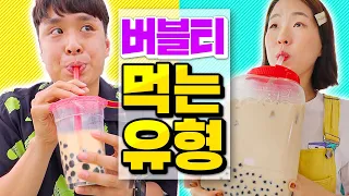 버블티 먹는 15가지 유형ㅋㅋㅋㅋㅋ (펄 잔뜩 버블티, 펄빙수, 대왕버블티까지!!)