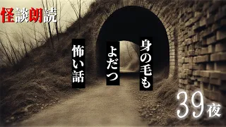 【怪談朗読】身の毛もよだつ怖い話　３９夜　千年怪談【語り手】sheep【奇々怪々】