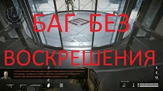 Warface: ЛИКВИДАЦИЯ, БАГ БЕЗ ВОСКРЕШЕНИЯ