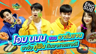 โอม นนน ชวนอาร์มแจน มาจับคู่ฟินกินอาหารเกาหลี l OHM NANON UPVEL EP.6 [Eng Sub]