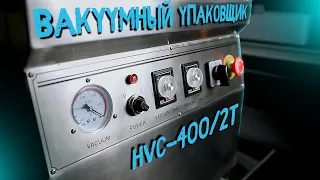 Вакуумный упаковщик HVC-400/2T