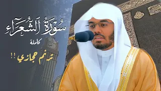 سورة الشعراء كاملة بترنمات حجازية لا تنسى من الغرّيد د. ياسر الدوسري | Surat Ash-Shu'ara