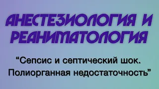 Анестезиология и реаниматология №8 "Сепсис и септический шок. Полиорганная недостаточность"