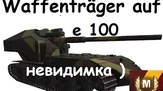 waffenträger auf e 100 - невидимка. (гайдик- Топь) 10к