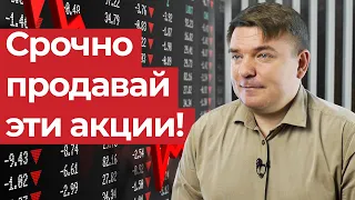 Срочная продажа акции! / Когда нужно срочно продавать акции?