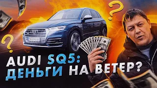 Audi SQ5: не зря ли ты ПЕРЕПЛАТИЛ?