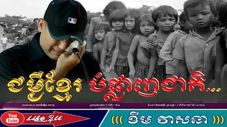 ​Khmer disease inflicts on itself | Speech by Khem Veasna | LDP in Cambodia |