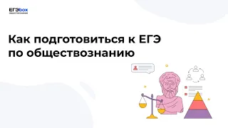 Как подготовиться к ЕГЭ по обществознанию