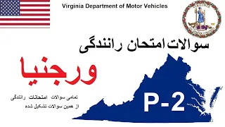 سوالات پرمت ورجنیا| حل سوالات امتحان رانندگی در ورجنیا| Virginia DMV | 🇺🇸