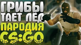 ГРИБЫ  - ТАЕТ ЛЁД  (CS:GO ПАРОДИЯ)