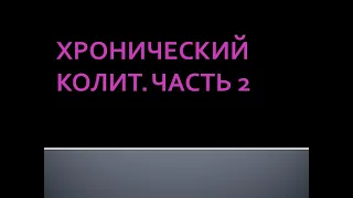 Хронический колит. Часть 2. Соловьева А.В.