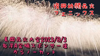 【フェニックス】長岡花火大会2023🎇8/3開催（右岸A会場スポンサー席）